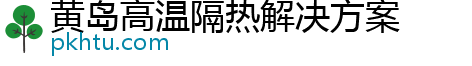 黄岛高温隔热解决方案